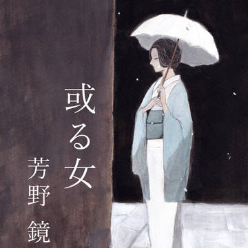 【COMITIA156】 新刊「或る女」