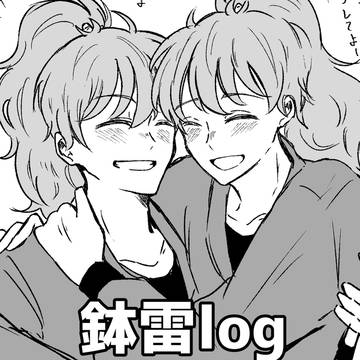 鉢雷まとめ