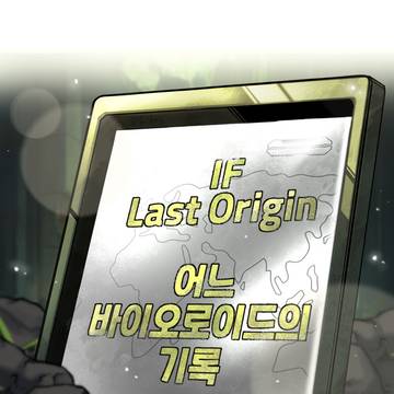 [공식] IF!? 어느 바이오로이드의 기록 164화