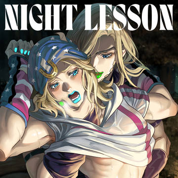 【ジャイジョニ】『NIGHT LESSON』サンプル