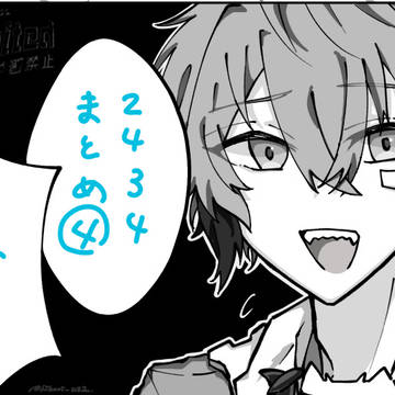 2434まとめ④