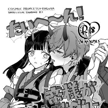 【WEB再録】たいへ〜ん!帝様が発情バグにかかっちゃった!