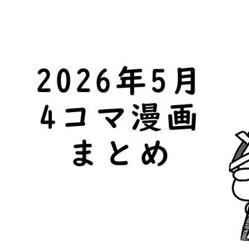 2026年5月 4コマ漫画まとめ