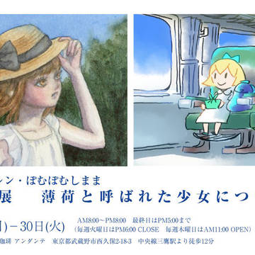 二人展『薄荷と呼ばれた少女について』開催のお知らせ