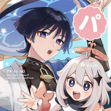 2024.5.5発行『パとホ』web再録