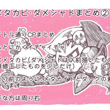 メタカビ・ダメシャドまとめ②