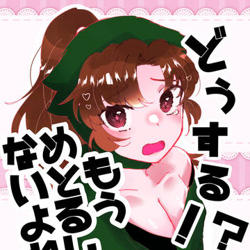 【雑伊】どうする!?もうめとるしかないよね【女体化】
