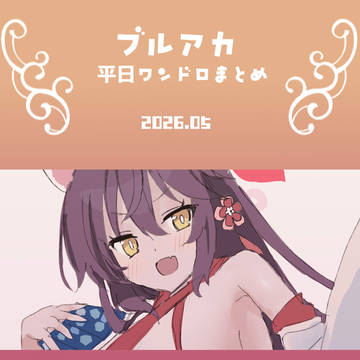 ブルアカワンドロまとめ　2026.05