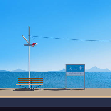 海の見える駅