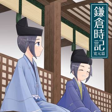 【サンプル】鎌倉時記─寛元篇─