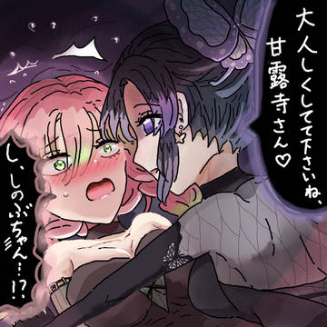 S(しのぶ)と、M(蜜璃)。(※ほぼリメイク)