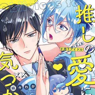 (商業BL)推しの愛に気づかない 1話無料公開+告知絵