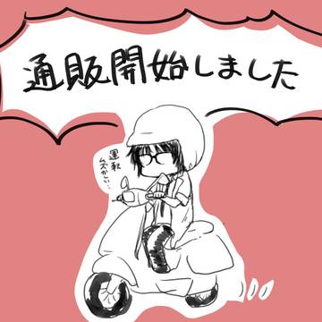 通販開始のお知らせ