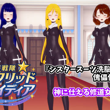 神に仕える修道女洗脳 シスタースーツ洗脳 傀儡信徒編