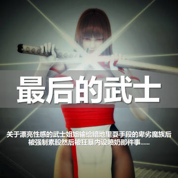 【纯肉】最后的武士