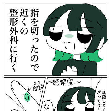 【エッセイ】指ケガレポ(2)