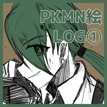 PKMN絵LOG①