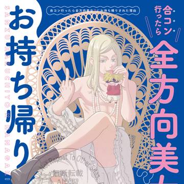 『合コン行ったら全方向美女?にお持ち帰りされた理由』通販お知らせ