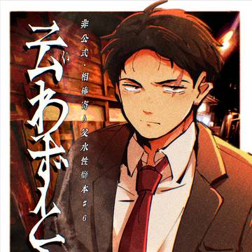 【7/5 かげろうと水の月星願2026】新刊サンプル【父水】