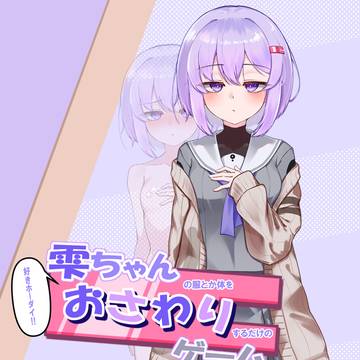 雫ゆかりさんのえっっっっっな同人ゲームを作りました