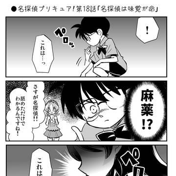 ●名探偵プリキュア!第18話「名探偵は味覚が命」