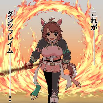 ダンツフレイム