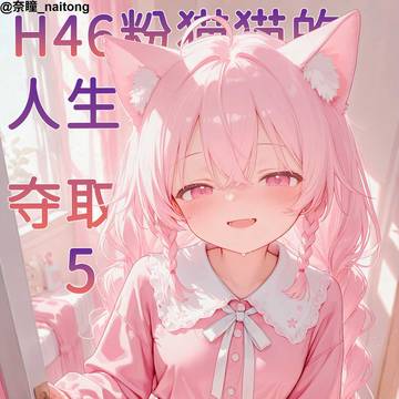 h46粉猫猫的人生夺取5