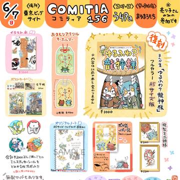 【コミティア156】お品書きです!【6/7】