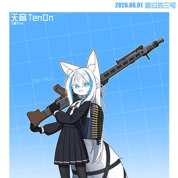 20260601 儿童节限定小天音