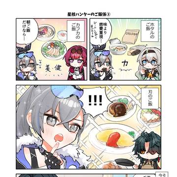 星核ハンターのご飯係②