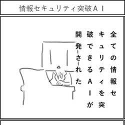 情報セキュリティ突破ＡＩ