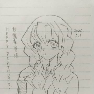 蜜璃ちゃん誕生日おめでとう🎉