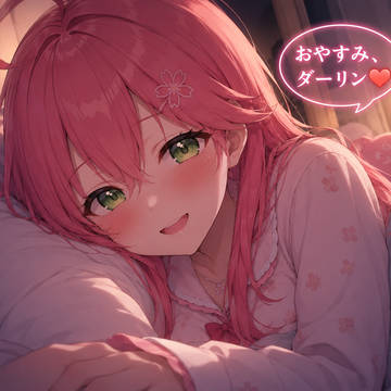添い寝をしてくれるさくらみこさん