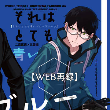 【web再録】二修