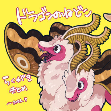 ドラゴンのねどこらくがきまとめ②