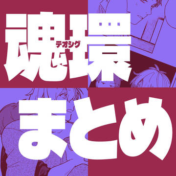 魂環まとめ