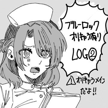 ブルーロックのお嬢様スポンサーと宇宙人技術者２