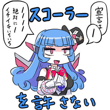 アンチ・スコーラー