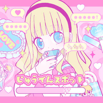 じゅうでんスポット