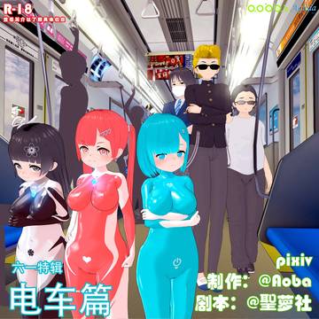 【晴空/联合档案】U015a-六一特辑-电车篇