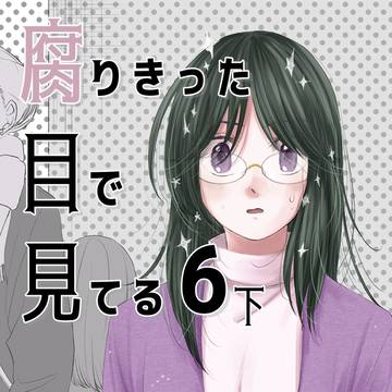 【COMITIA156新刊】腐りきった目で見てる6 下
