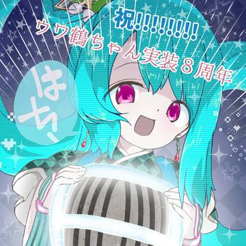 祝!!!!!!!!ウワ鶴ちゃん実装８周年🎡