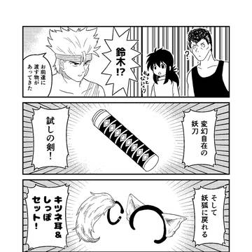 目覚めさせた妖狐！