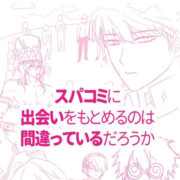 スパコミに 出会いをもとめるのは 間違っているだろうか