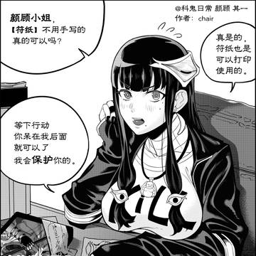 科鬼日常 颜顾篇