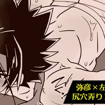 FANBOXに追加しました👉🍑弥彦×左之尻穴塗り薬漫画