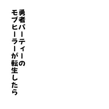 【創作BL】勇者パーティーのモブヒーラーが転生したら②