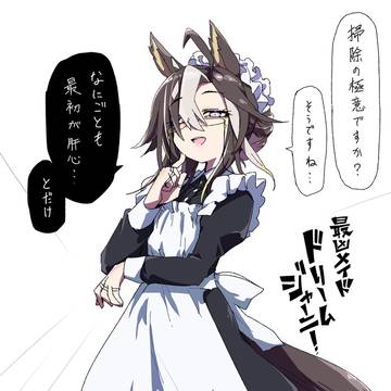 最凶メイド・ドリームジャーニー
