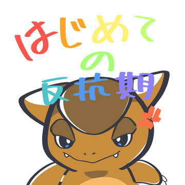 ガルーラの子ども