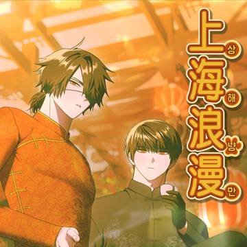 上海狼漫